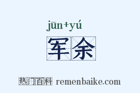 军余是什么意思的图片